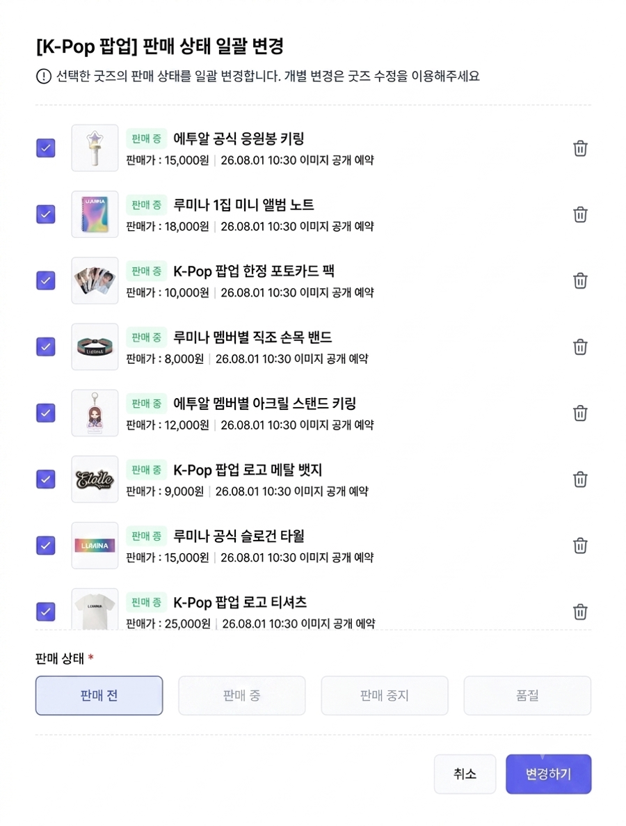 판매 상태 일괄 변경 화면