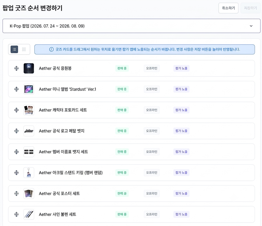 굿즈 순서 변경 화면