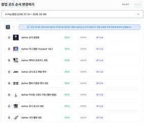 굿즈 순서 변경 화면