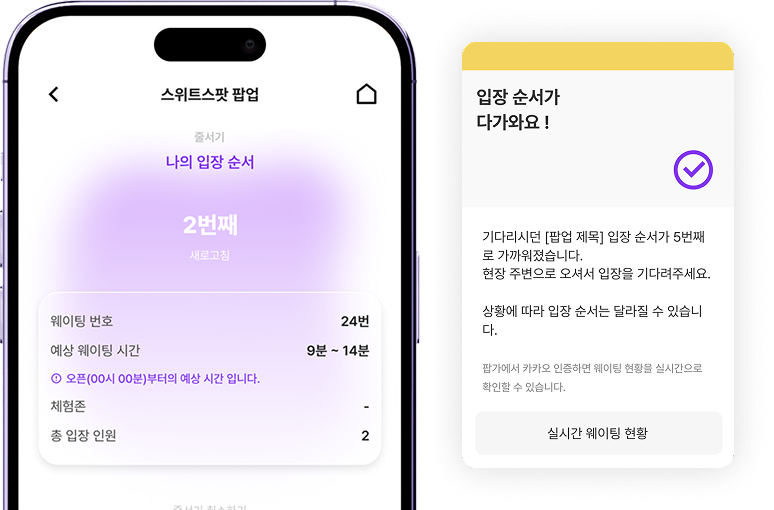 기다림은 짧게, 팝업 체험은 더 즐겁게